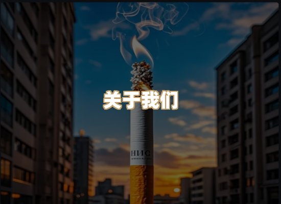 关于冠雨境香烟网